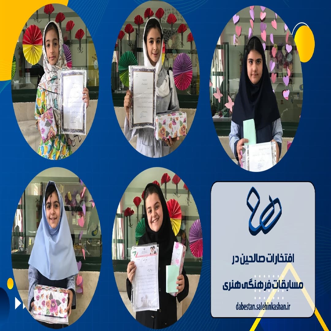      افتخارات صالحین در مسابقات فرهنگی هنری