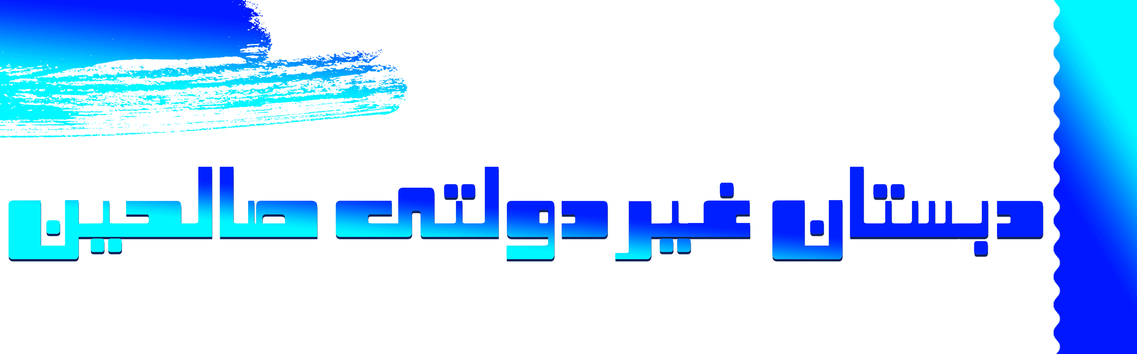 دبستان غیردولتی صالحین