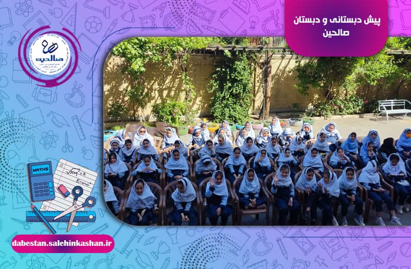 پیش دبستانی و دبستان صالحین