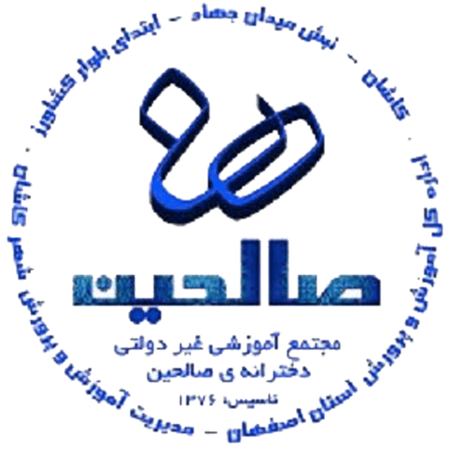 پیش دبستانی و دبستان صالحین