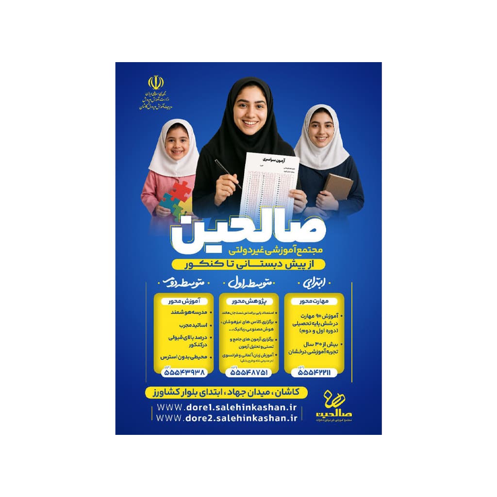 پیش دبستانی و دبستان صالحین