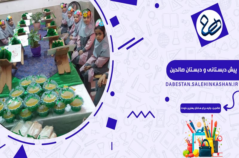 پیش دبستانی و دبستان صالحین
