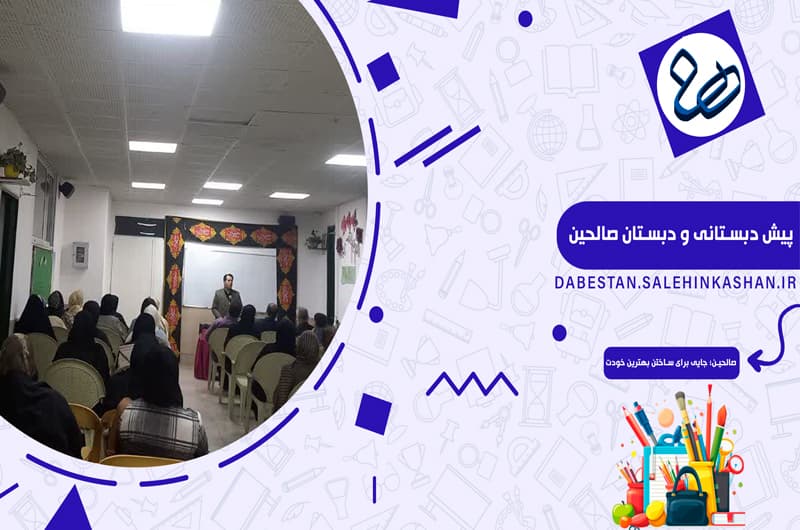 پیش دبستانی و دبستان صالحین