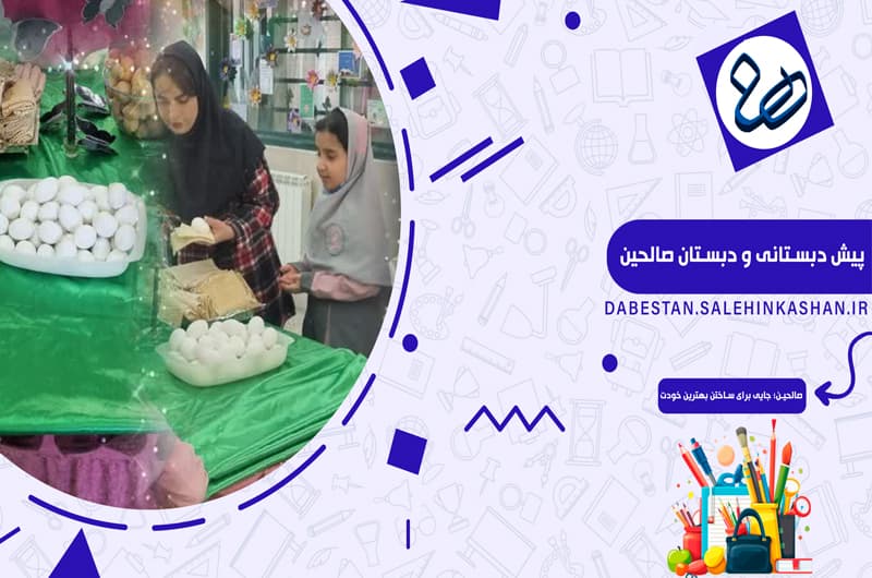پیش دبستانی و دبستان صالحین