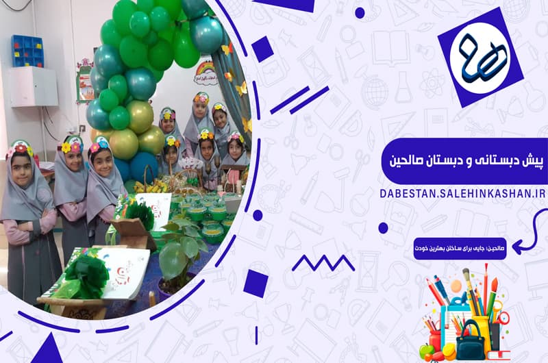 پیش دبستانی و دبستان صالحین
