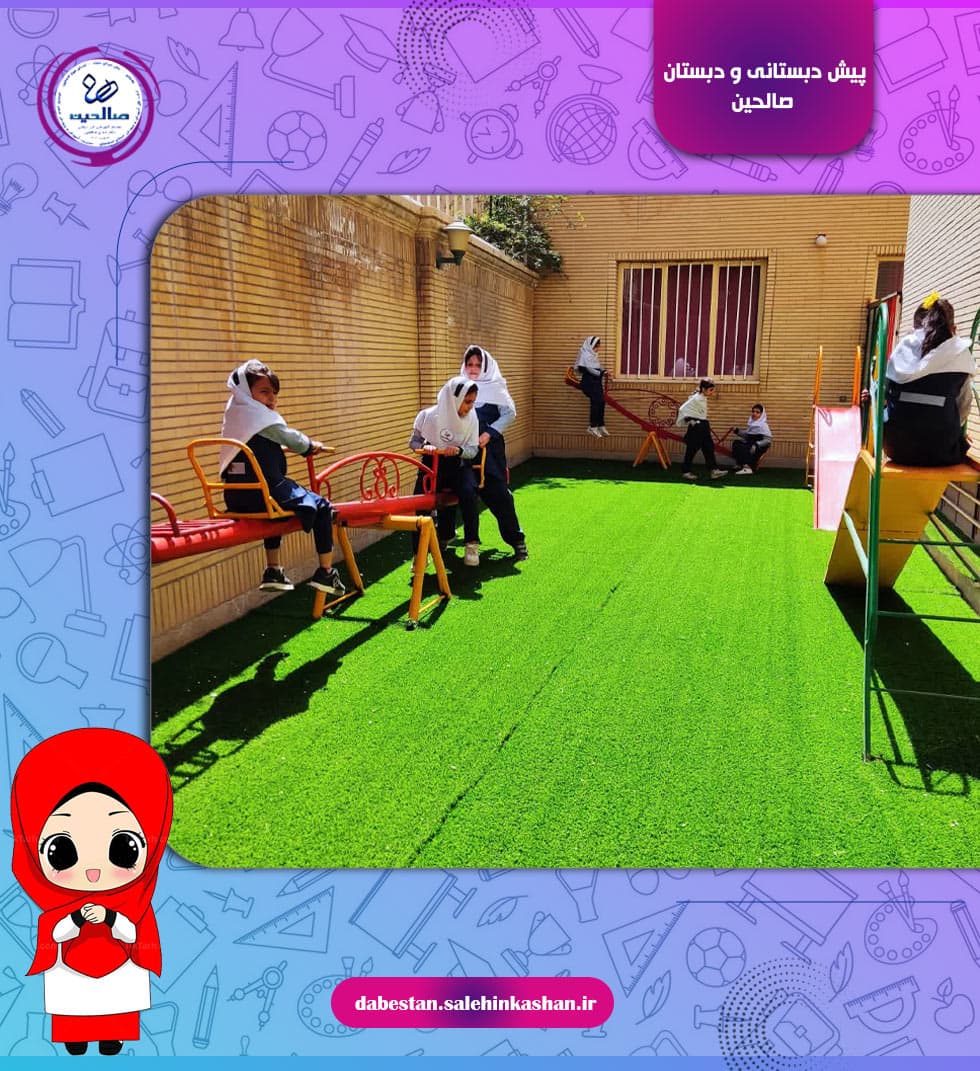 پیش دبستانی و دبستان صالحین