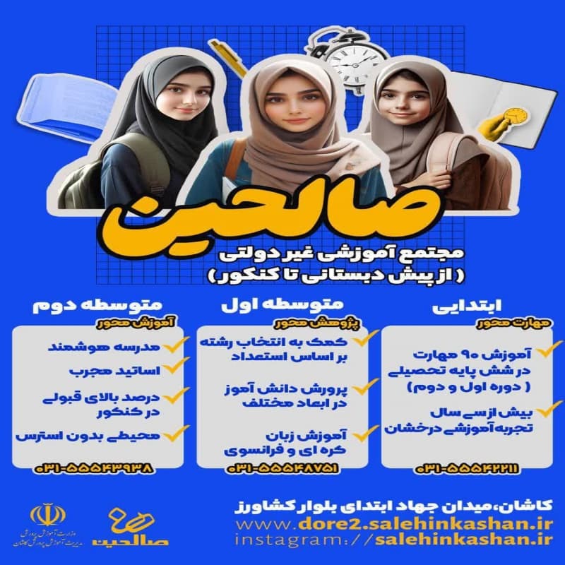 پیش دبستانی و دبستان صالحین