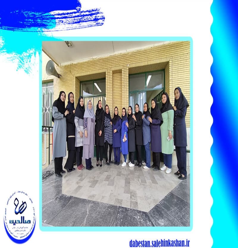 دبستان غیردولتی صالحین