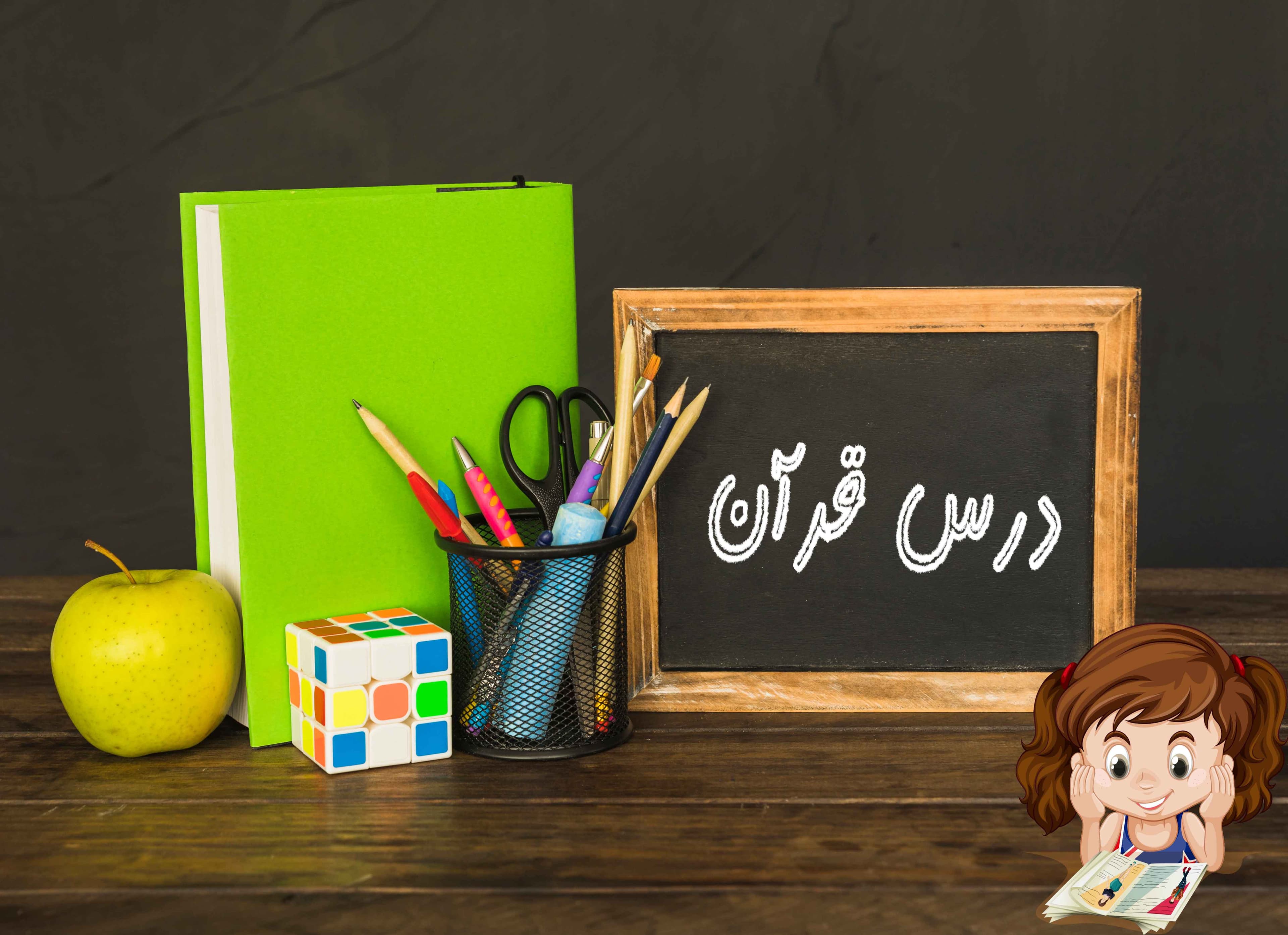 درس قرآن پایه چهارم