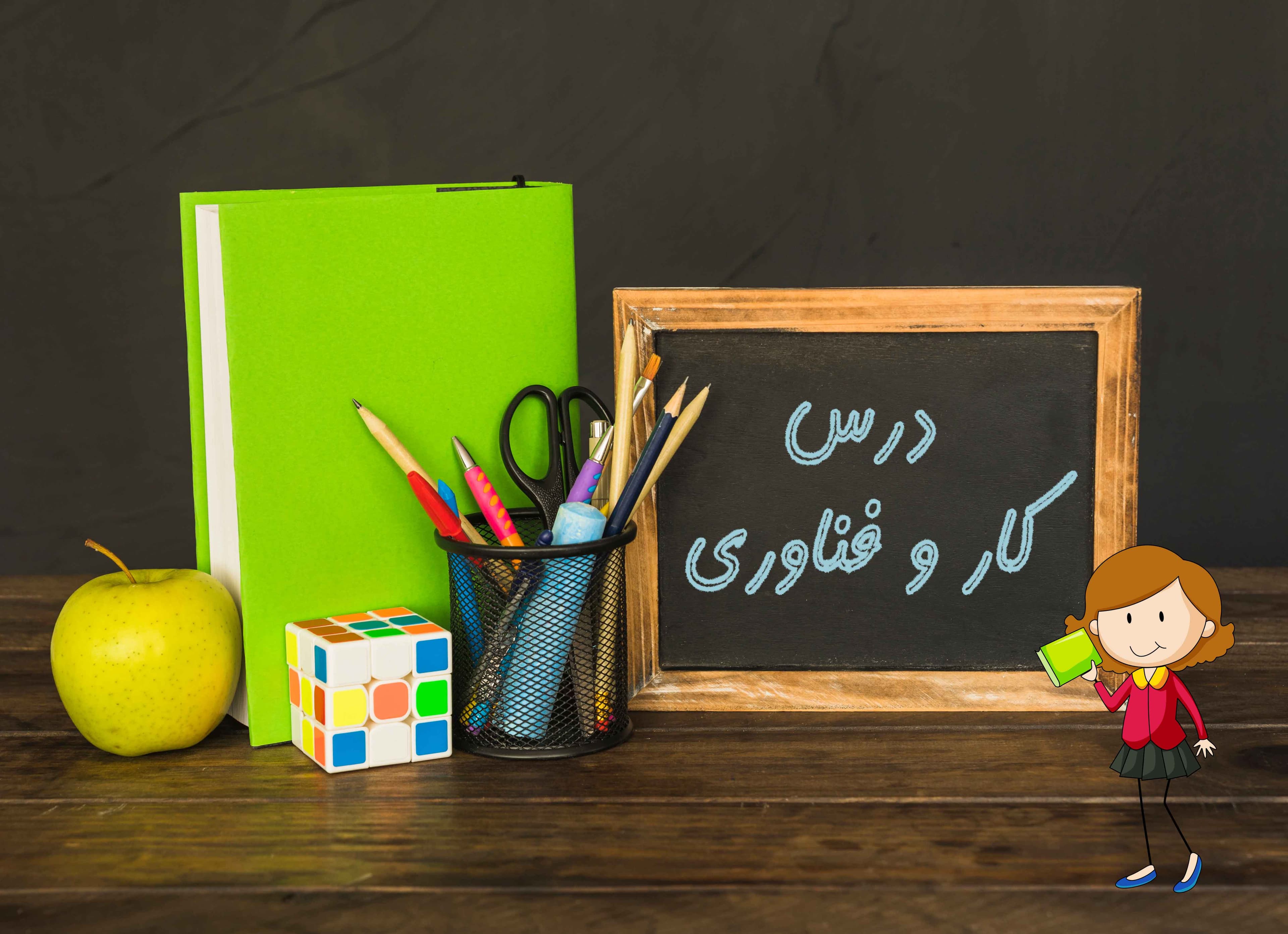 کار و فناوری