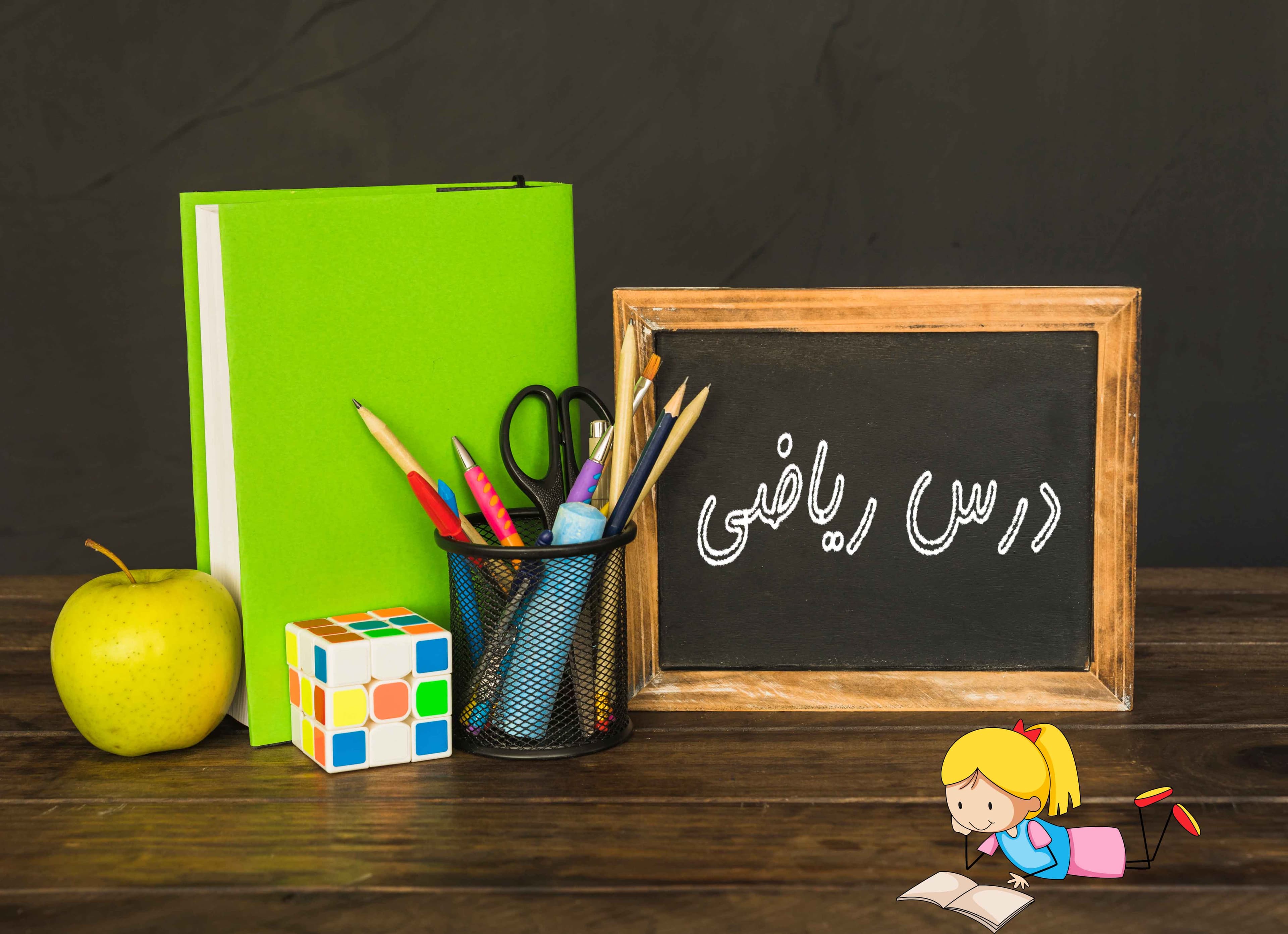 درس ریاضی پایه چهارم