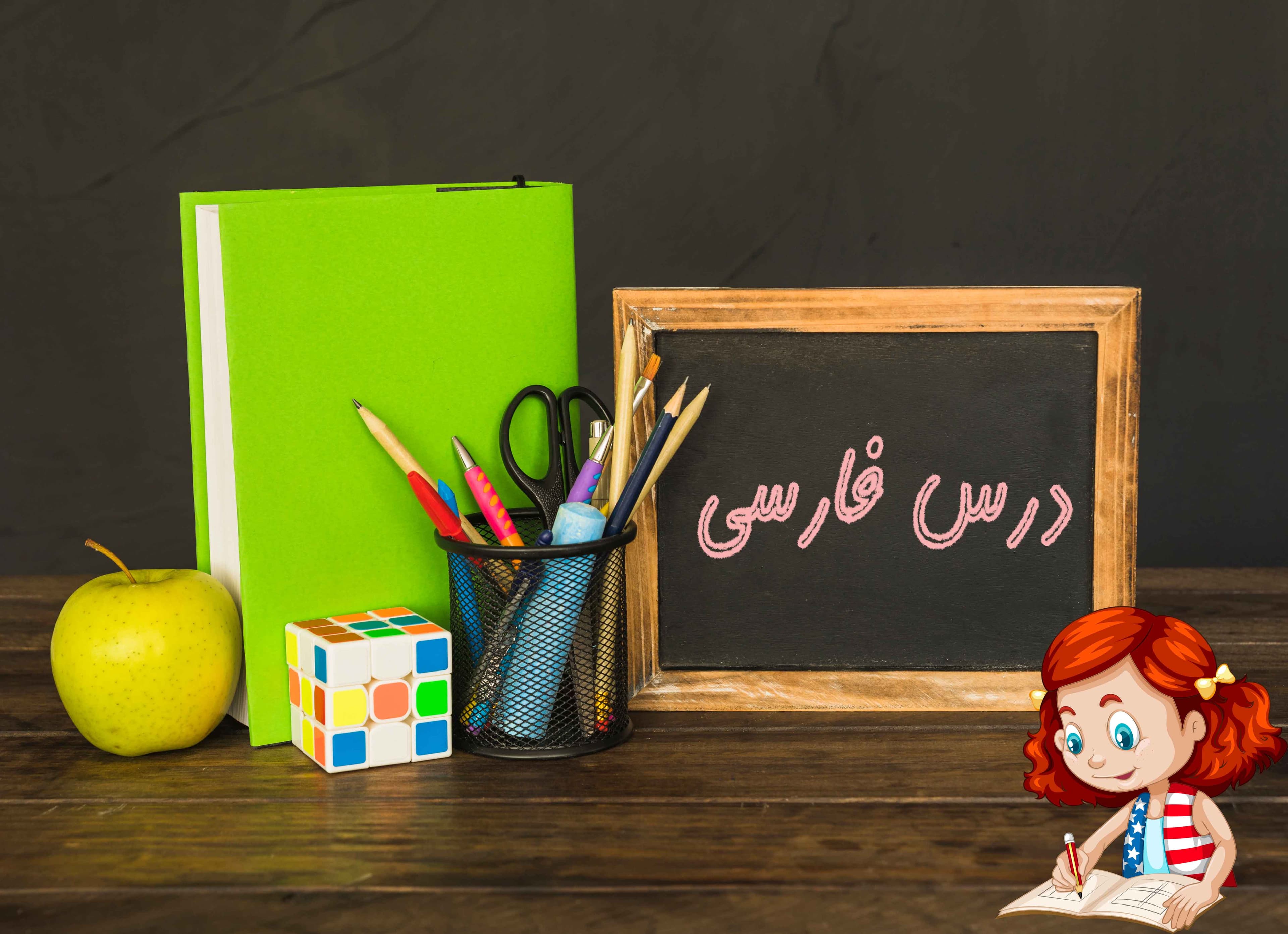 درس فارسی پایه چهارم