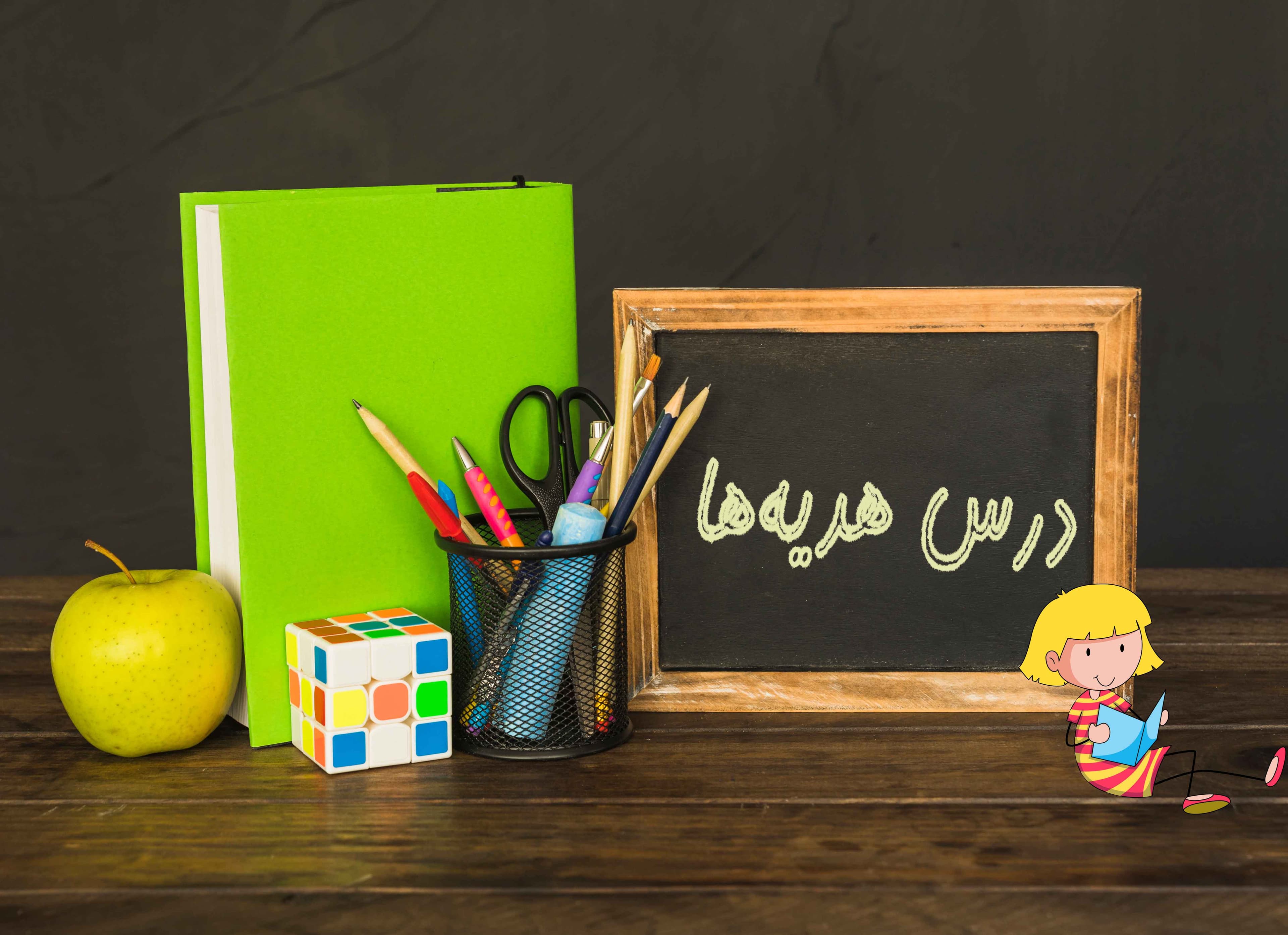 درس هدیهها پایه ششم