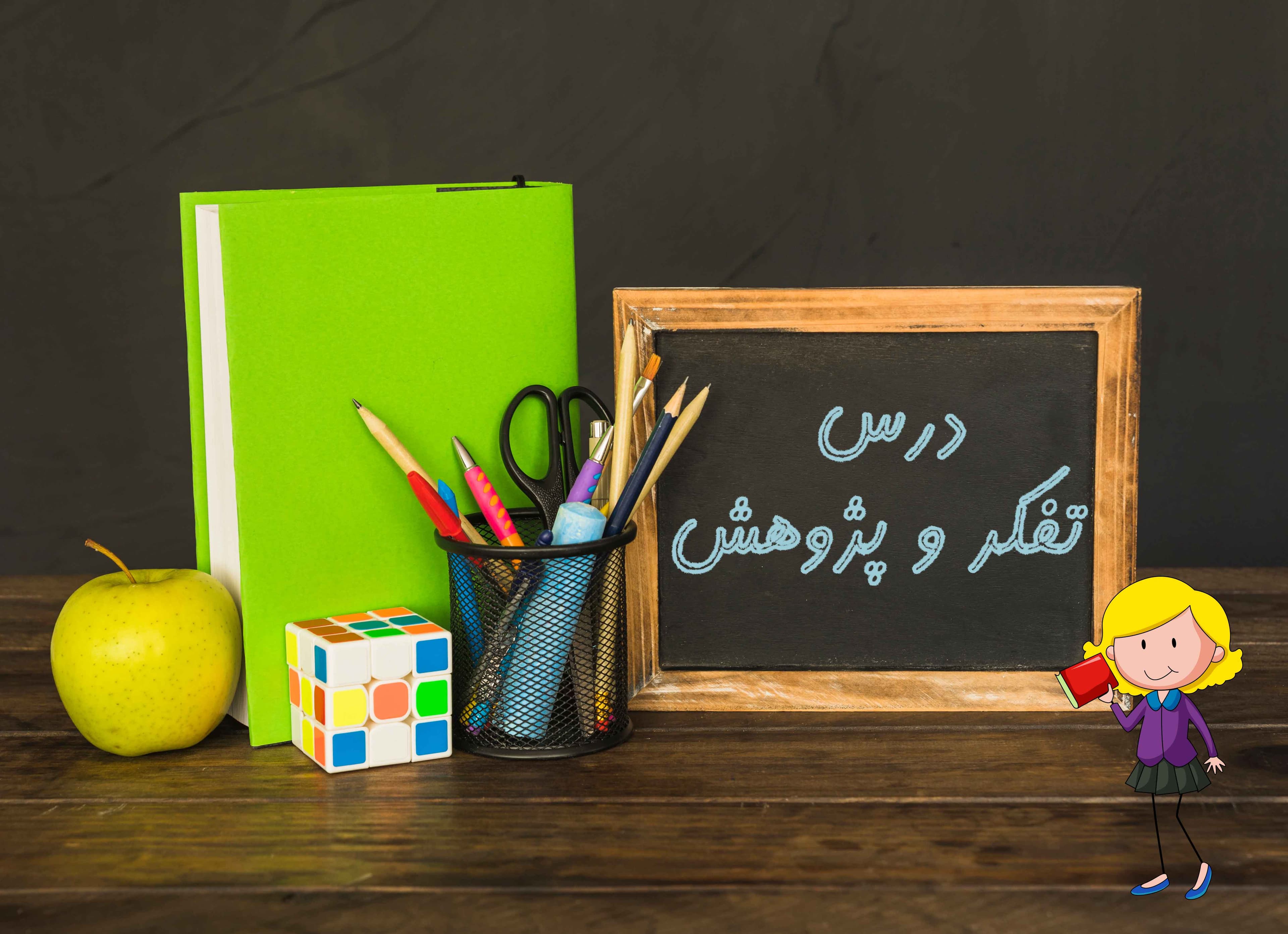 تفکر و پژوهش