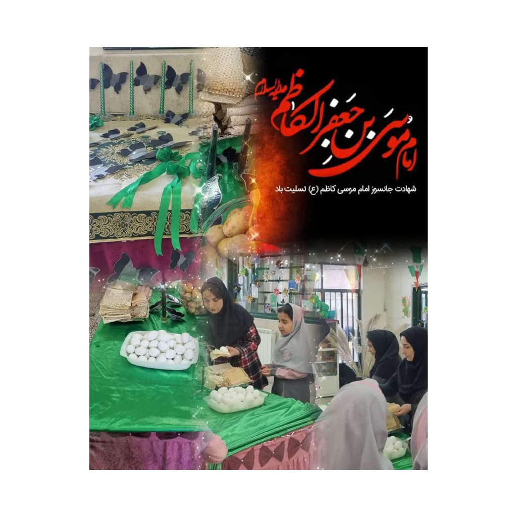 سالروز شهادت مظلومانه باب الحوائج امام موسی کاظم علیهالسلام و اقامه عزای اهل بیت عصمت وطهارت