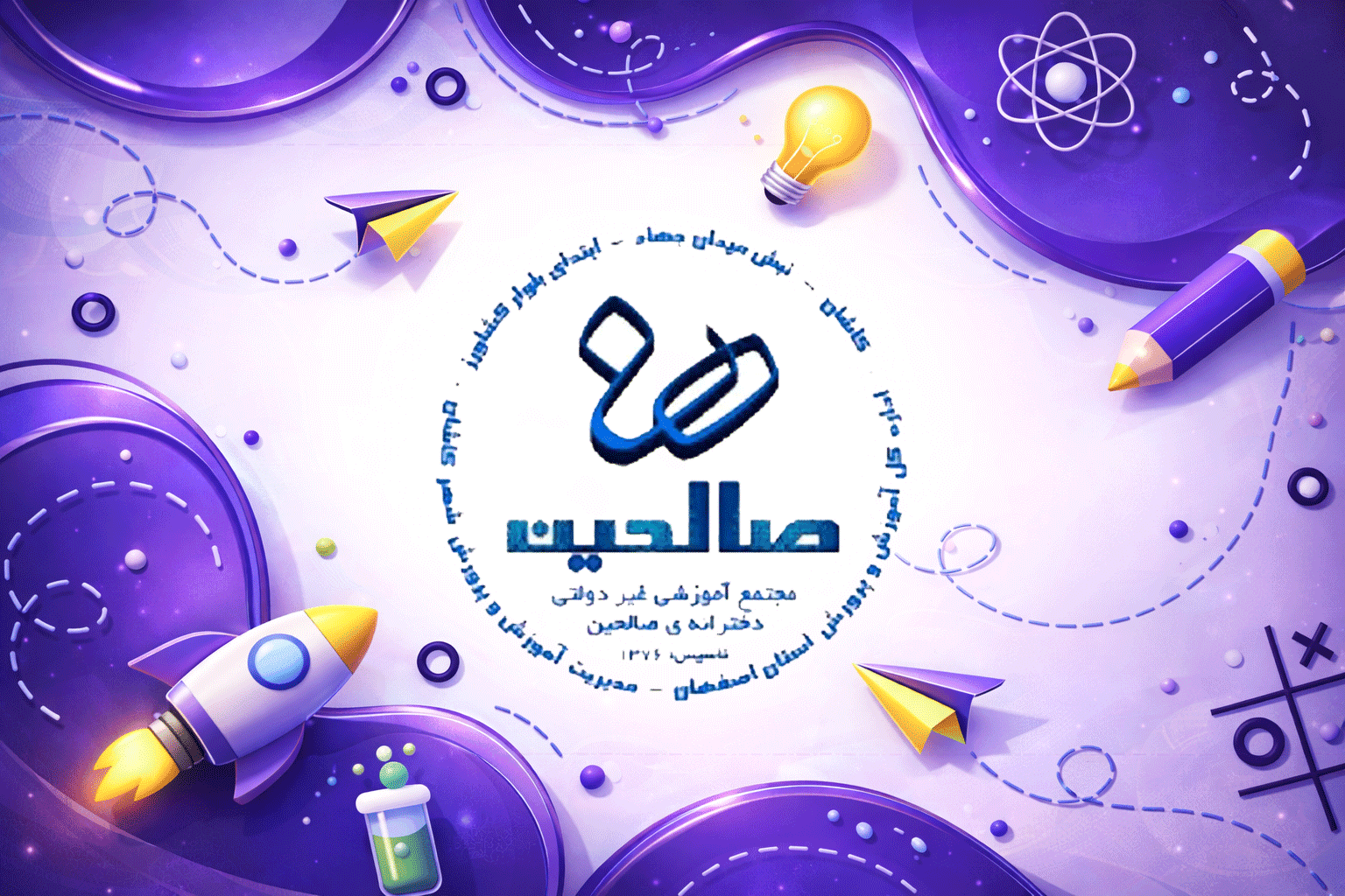 دبستان غیردولتی صالحین